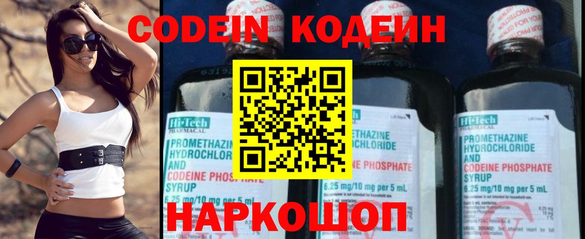 Кодеин Purple Drank Электросталь